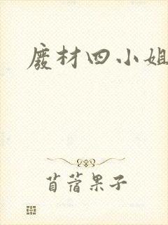 废材四小姐封面