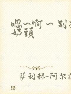 嗯~啊～别揉我奶头