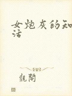 女炮灰的知青生活