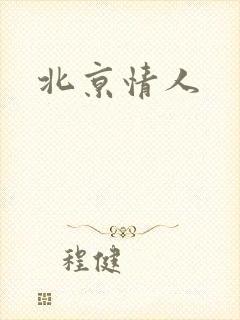 北京情人
