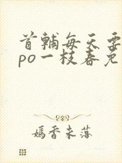 首辅每天要不够po一枝春免费阅读封面