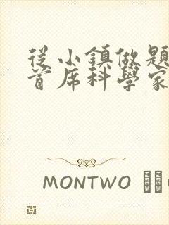 从小镇做题家到首席科学家笔趣阁
