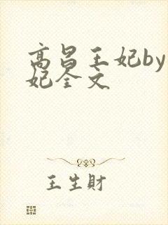 高昌王妃by黛妃全文