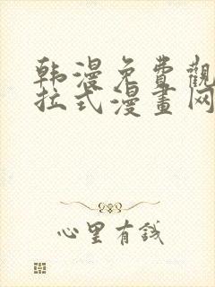 韩漫免费观看下拉式漫画网站推荐