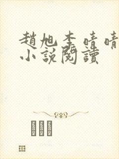 赵旭李晴晴免费小说阅读