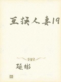 互换人妻19封面