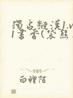 独占糙汉1.v1书香(袋熊布丁)