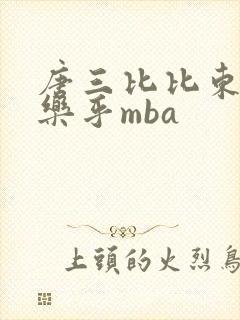 唐三比比东不亦乐乎mba