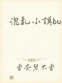 混乱小镇bug封面