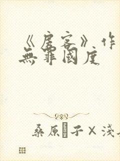 《房客》作者:无罪国度