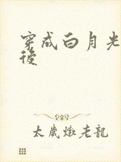 穿成白月光替身后