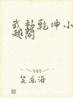 武动乾坤小说笔趣阁