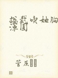 总裁吃她胸前的浑圆