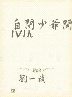 自闭少爷开荤后1V1h