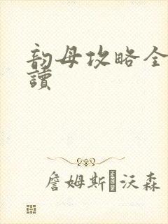 韵母攻略全文阅读