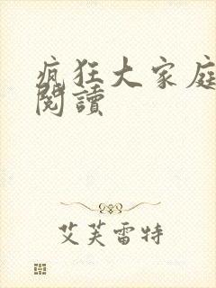 疯狂大家庭全文阅读