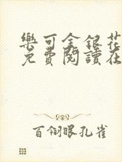 乐可金银花全文免费阅读在线视频