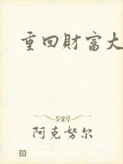 重回财富大时代