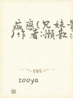 痴恋(兄妹骨科)作者:懒散蒲公英