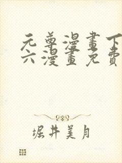 元尊漫画下拉式六漫画免费阅读