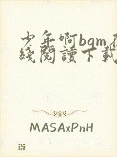 少年啊bgm在线阅读下载免费