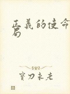 正义的使命大结局