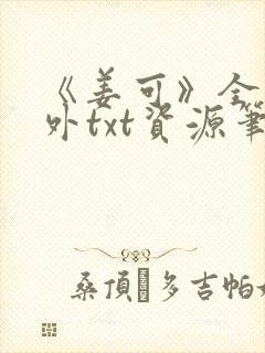 《姜可》全文番外txt资源笔趣阁