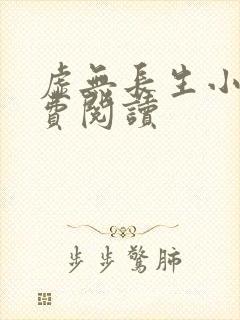 虚无长生小说免费阅读