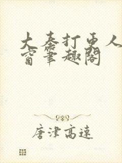 大奉打更人无弹窗笔趣阁封面