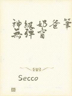 神级奶爸笔趣阁无弹窗