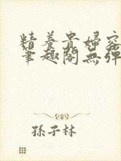 精养贵妇容子君笔趣阁无弹窗