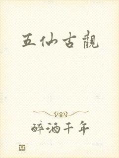 五仙古观