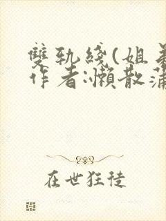 双轨线(姐弟)作者:懒散蒲公英