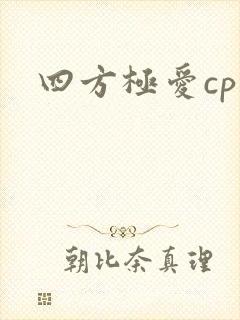 四方极爱cp