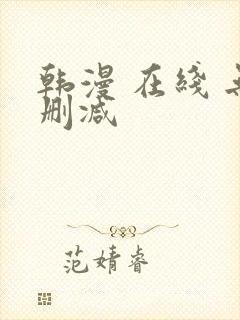 韩漫 在线 无删减