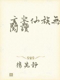 玄鉴仙族无弹窗阅读封面