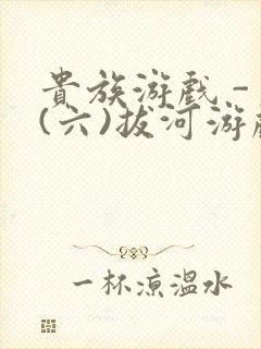 贵族游戏 - (六)拔河游戏