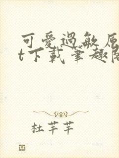 可爱过敏原txt下载笔趣阁