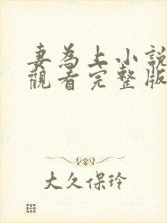 妻为上小说免费观看完整版笔趣阁