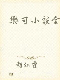 乐可小说金银花