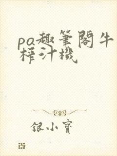 po趣笔阁牛奶榨汁机封面