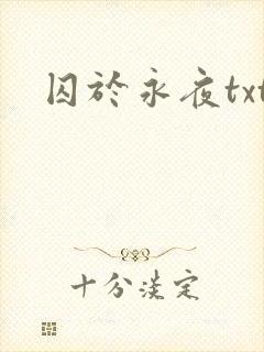 囚于永夜txt