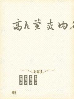 高h荤爽肉欲文