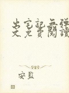 出宅记无弹窗全文免费阅读