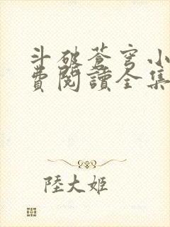 斗破苍穹小说免费阅读全集