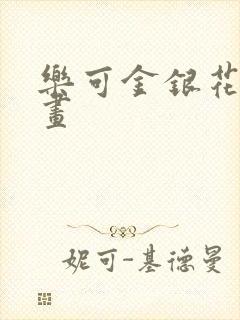 乐可金银花露漫画