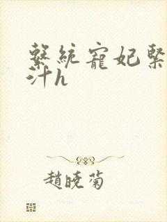 系统宠妃紧致多汁h