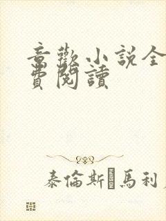 意欢小说全文免费阅读