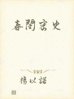 春闺密史封面