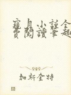 窥月小说全文免费阅读笔趣阁